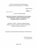 Каллаур, Галина Юрьевна. Совершенствование экономического механизма регулирования арендных отношений в сфере муниципальной собственности: дис. кандидат экономических наук: 08.00.05 - Экономика и управление народным хозяйством: теория управления экономическими системами; макроэкономика; экономика, организация и управление предприятиями, отраслями, комплексами; управление инновациями; региональная экономика; логистика; экономика труда. Москва. 2009. 134 с.