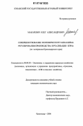 Макаревич, Олег Александрович. Совершенствование экономического механизма регулирования производства и реализации зерна: по материалам Краснодарского края: дис. кандидат экономических наук: 08.00.05 - Экономика и управление народным хозяйством: теория управления экономическими системами; макроэкономика; экономика, организация и управление предприятиями, отраслями, комплексами; управление инновациями; региональная экономика; логистика; экономика труда. Краснодар. 2006. 201 с.