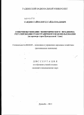 Саидов, Саймахмуд Сайдахмадович. Совершенствование экономического механизма регулирования трансграничного водопользования: на примере стран Центральной Азии: дис. кандидат экономических наук: 08.00.05 - Экономика и управление народным хозяйством: теория управления экономическими системами; макроэкономика; экономика, организация и управление предприятиями, отраслями, комплексами; управление инновациями; региональная экономика; логистика; экономика труда. Душанбе. 2012. 183 с.
