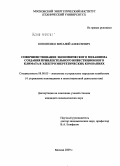 Кононенко, Виталий Алексеевич. Совершенствование экономического механизма создания привлекательного инвестиционного климата в электроэнергетических компаниях: дис. кандидат наук: 08.00.05 - Экономика и управление народным хозяйством: теория управления экономическими системами; макроэкономика; экономика, организация и управление предприятиями, отраслями, комплексами; управление инновациями; региональная экономика; логистика; экономика труда. Москва. 2009. 188 с.