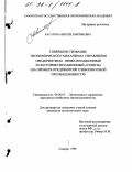Касатов, Алексей Дмитриевич. Совершенствование экономического механизма управления предприятием: Приватизац. и постприватизац. аспекты; на прим. предприятий хлебопекар. пром-сти: дис. кандидат экономических наук: 08.00.05 - Экономика и управление народным хозяйством: теория управления экономическими системами; макроэкономика; экономика, организация и управление предприятиями, отраслями, комплексами; управление инновациями; региональная экономика; логистика; экономика труда. Самара. 1998. 258 с.