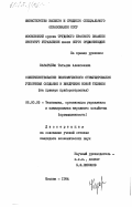 Казарцева, Татьяна Алексеевна. Совершенствование экономического стимулирования ускорения создания и внедрения новой техники ( на примере приборостроения): дис. кандидат экономических наук: 08.00.05 - Экономика и управление народным хозяйством: теория управления экономическими системами; макроэкономика; экономика, организация и управление предприятиями, отраслями, комплексами; управление инновациями; региональная экономика; логистика; экономика труда. Москва. 1984. 215 с.