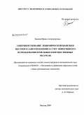 Бызова, Ирина Александровна. Совершенствование экономической политики местного самоуправления за счет эффективного использования земельных и имущественных ресурсов: дис. кандидат экономических наук: 08.00.05 - Экономика и управление народным хозяйством: теория управления экономическими системами; макроэкономика; экономика, организация и управление предприятиями, отраслями, комплексами; управление инновациями; региональная экономика; логистика; экономика труда. Москва. 2009. 173 с.