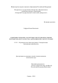 Гафаров Роман Ринатович. Совершенствование экспертных инструментов оценки потребительского качества автомобилей в эксплуатации: дис. кандидат наук: 00.00.00 - Другие cпециальности. ФГАОУ ВО «Самарский национальный исследовательский университет имени академика С.П. Королева». 2024. 178 с.