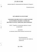 Абуталипов, Урал Маратович. Совершенствование эксплуатации наклонно направленных скважин установками винтовых насосов с поверхностным приводом: дис. кандидат технических наук: 25.00.17 - Разработка и эксплуатация нефтяных и газовых месторождений. Уфа. 2005. 111 с.