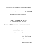 Фоменко, Николай Александрович. Совершенствование эксплуатационных свойств гидравлических систем машинно-тракторных агрегатов: дис. кандидат технических наук: 05.20.01 - Технологии и средства механизации сельского хозяйства. Волгоград. 2002. 166 с.