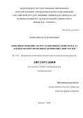 Юнисов Ильгиз Камилевич. Совершенствование эксплуатационных свойств масла для высокофорсированных бензиновых двигателей: дис. кандидат наук: 05.17.07 - Химия и технология топлив и специальных продуктов. ФГАОУ ВО «Российский государственный университет нефти и газа (национальный исследовательский университет) имени И.М. Губкина».. 2021. 146 с.