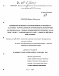 Горохова, Марина Николаевна. Совершенствование электрофизического процесса нанесения ферромагнитных порошков в пульсирующем магнитном поле с целью повышения прочностных характеристик восстановленных деталей сельскохозяйственной техники: дис. кандидат технических наук: 05.20.03 - Технологии и средства технического обслуживания в сельском хозяйстве. Рязань. 2005. 163 с.
