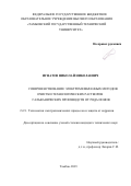 Игнатов Николай Николаевич. Совершенствование электромембранных методов очистки технологических растворов гальванических производств от ряда ионов: дис. кандидат наук: 00.00.00 - Другие cпециальности. ФГБОУ ВО «Тамбовский государственный технический университет». 2023. 201 с.