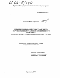 Строгина, Юлия Борисовна. Совершенствование электропривода вертикальных установок конвейерного транспорта: дис. кандидат технических наук: 05.09.03 - Электротехнические комплексы и системы. Краснодар. 2004. 128 с.