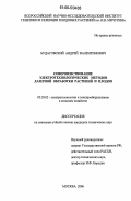 Будаговский, Андрей Валентинович. Совершенствование электротехнологических методов лазерной обработки растений и плодов: дис. кандидат технических наук: 05.20.02 - Электротехнологии и электрооборудование в сельском хозяйстве. Москва. 2006. 313 с.