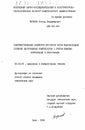 Черепов, Леонид Владимирович. Совершенствование элементов проточной части малорасходных ступеней центробежных компрессоров с учетом влияния перетеканий в уплотнениях: дис. кандидат технических наук: 05.04.06 - Вакуумная, компрессорная техника и пневмосистемы. Сумы. 1984. 252 с.