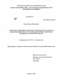 Павлов, Павел Николаевич. Совершенствование элементов технологии бессменного возделывания томата и огурца в весенних пленочных теплицах Ростовской области: дис. кандидат сельскохозяйственных наук: 06.01.06 - Овощеводство. Москва. 2009. 167 с.