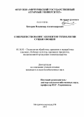 Бочаров, Владимир Александрович. Совершенствование элементов технологии сушки овощей: дис. кандидат сельскохозяйственных наук: 05.18.01 - Технология обработки, хранения и переработки злаковых, бобовых культур, крупяных продуктов, плодоовощной продукции и виноградарства. Мичуринск-наукоград РФ. 2010. 216 с.