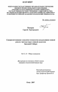 Комаров, Сергей Григорьевич. Совершенствование элементов технологии возделывания озимой ржи по чистому пару в южной лесостепи Западной Сибири: дис. кандидат сельскохозяйственных наук: 06.01.01 - Общее земледелие. Омск. 2007. 208 с.
