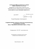 Чумак, Владимир Александрович. Совершенствование элементов технологии возделывания сортов картофеля в условиях Ханты-Мансийского автономного округа - Югры: дис. доктор сельскохозяйственных наук: 06.01.09 - Растениеводство. Ханты-Мансийск. 2009. 346 с.