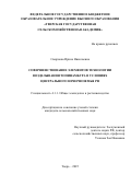 Смирнова Ирина Николаевна. Совершенствование элементов  технологии возделывания топинамбура в условиях Центрального Нечерноземья РФ: дис. кандидат наук: 00.00.00 - Другие cпециальности. «Санкт-Петербургский государственный аграрный университет». 2025. 136 с.