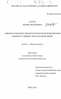 Карпук, Любовь Михайловна. Совершенствование элементов технологии возделывания ячменя в условиях степи Западной Сибири: дис. кандидат сельскохозяйственных наук: 06.01.01 - Общее земледелие. Омск. 2002. 183 с.