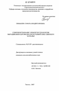 Симакова, Тамара Владиславовна. Совершенствование элементов технологии выращивания картофеля в лесостепной зоне Северного Зауралья: дис. кандидат сельскохозяйственных наук: 06.01.09 - Растениеводство. Тюмень. 2007. 174 с.