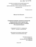 Шашлов, Олег Павлович. Совершенствование элементов технологии выращивания семян моркови при беспересадочной культуре в условиях Ростовской области: дис. кандидат сельскохозяйственных наук: 06.01.06 - Овощеводство. Москва. 2005. 128 с.