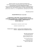Подпорин Михаил Сергеевич. Совершенствование эндодонтического лечения пациентов с хроническим пульпитом с учётом мониторинга микробного консорциума: дис. кандидат наук: 14.01.14 - Стоматология. ФГБОУ ВО «Московский государственный медико-стоматологический университет имени А.И. Евдокимова» Министерства здравоохранения Российской Федерации. 2021. 199 с.