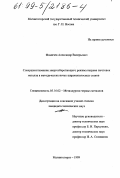 Фомичев, Александр Валерьевич. Совершенствование энергосберегающего режима нагрева заготовок металла в методических печах широкополосных станов: дис. кандидат технических наук: 05.16.02 - Металлургия черных, цветных и редких металлов. Магнитогорск. 1999. 280 с.