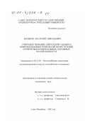 Воликов, Анатолий Николаевич. Совершенствование энергосберегающих и природоохранных технологий и конструкций отопительно-коммунальных котельных малой мощности: дис. доктор технических наук: 05.23.03 - Теплоснабжение, вентиляция, кондиционирование воздуха, газоснабжение и освещение. Санкт-Петербург. 2001. 546 с.