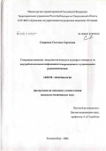 Смирнова, Светлана Сергеевна. Совершенствование эпидемиологического надзора и контроль за внутрибольничными инфекциями новорожденных в учреждениях родовспоможения: дис. кандидат медицинских наук: 14.00.30 - Эпидемиология. Пермь. 2006. 190 с.