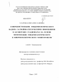 Захарова, Юлия Александровна. Совершенствование эпидемиологического надзора за гнойно-септическими инфекциями в акушерских стационарах на основе оптимизации эпидемиологического и микробиологического мониторингов: дис. доктор медицинских наук: 14.00.30 - Эпидемиология. Пермь. 2009. 318 с.