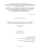Колясникова Надежда Михайловна. Совершенствование эпидемиологического надзора за клещевым энцефалитом и бактериальными инфекциями, передающимися иксодовыми клещами: дис. доктор наук: 00.00.00 - Другие cпециальности. ФБУН «Центральный научно-исследовательский институт эпидемиологии» Федеральной службы по надзору в сфере защиты прав потребителей и благополучия человека. 2023. 560 с.