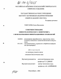Гынгазова, Елена Витальевна. Совершенствование эпизоотологического мониторинга с использованием информационных технологий: дис. кандидат биологических наук: 16.00.03 - Ветеринарная эпизоотология, микология с микотоксикологией и иммунология. Новосибирск. 2004. 132 с.