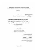 Чекашов, Владимир Николаевич. Совершенствование эпизоотологического мониторинга за природными очагами чумы: На примере Муюнкумского автономного очага: дис. кандидат биологических наук: 14.00.30 - Эпидемиология. Саратов. 2001. 137 с.
