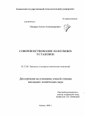 Назаров, Антон Александрович. Совершенствование факельных установок: дис. кандидат технических наук: 05.17.08 - Процессы и аппараты химической технологии. Казань. 2009. 168 с.