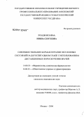 Родюкова, Ирина Сергеевна. Совершенствование фармакотерапии неотложных состояний на догоспитальном этапе с использованием дистанционных форм обучения врачей: дис. кандидат медицинских наук: 14.00.25 - Фармакология, клиническая фармакология. Москва. 2006. 117 с.