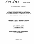Милащенко, Галина Сергеевна. Совершенствование финансово-кредитного механизма государственного регулирования и поддержки предпринимательской деятельности в АПК: На примере Ставропольского края: дис. кандидат экономических наук: 08.00.05 - Экономика и управление народным хозяйством: теория управления экономическими системами; макроэкономика; экономика, организация и управление предприятиями, отраслями, комплексами; управление инновациями; региональная экономика; логистика; экономика труда. Ставрополь. 2004. 190 с.
