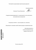 Онищенко, Татьяна Васильевна. Совершенствование финансового и управленческого учета деятельности лесохозяйственных предприятий: дис. кандидат экономических наук: 08.00.12 - Бухгалтерский учет, статистика. Ростов-на-Дону. 2010. 227 с.