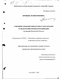 Пронина, Юлия Юрьевна. Совершенствование финансового обеспечения сельскохозяйственных предприятий: На примере Пензенской области: дис. кандидат экономических наук: 08.00.05 - Экономика и управление народным хозяйством: теория управления экономическими системами; макроэкономика; экономика, организация и управление предприятиями, отраслями, комплексами; управление инновациями; региональная экономика; логистика; экономика труда. Саранск. 2000. 219 с.
