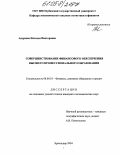 Андреева, Наталья Викторовна. Совершенствование финансового обеспечения высшего профессионального образования: дис. кандидат экономических наук: 08.00.10 - Финансы, денежное обращение и кредит. Краснодар. 2004. 226 с.