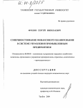 Фролов, Сергей Николаевич. Совершенствование финансового планирования в системе управления промышленным предприятием: дис. кандидат экономических наук: 08.00.05 - Экономика и управление народным хозяйством: теория управления экономическими системами; макроэкономика; экономика, организация и управление предприятиями, отраслями, комплексами; управление инновациями; региональная экономика; логистика; экономика труда. Тамбов. 2004. 186 с.