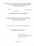 Гусельщикова, Надежда Бениаминовна. Совершенствование финансовой базы системы социального страхования: дис. кандидат экономических наук: 08.00.10 - Финансы, денежное обращение и кредит. Ставрополь. 2009. 184 с.