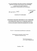 Беляев, Артур Ирекович. Совершенствование фирменного обслуживания автомобилей в дилерско-сервисных центрах с использованием информационной системы: дис. кандидат технических наук: 05.22.10 - Эксплуатация автомобильного транспорта. Оренбург. 2009. 144 с.