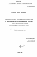 Данилова, Ирина Валентиновна. Совершенствование фискального регулирования в трансформируемой экономической системе: институциональные аспекты: дис. доктор экономических наук: 08.00.01 - Экономическая теория. Москва. 2005. 313 с.
