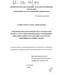 Салимгареева, Елена Геннадьевна. Совершенствование физического воспитания детей 7-11 лет в многопрофильных учреждениях дополнительного образования средствами спортивных бальных танцев: дис. кандидат педагогических наук: 13.00.04 - Теория и методика физического воспитания, спортивной тренировки, оздоровительной и адаптивной физической культуры. Улан-Удэ. 2004. 174 с.