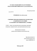 Трофимова, Ольга Витальевна. Совершенствование физического воспитания студенток вуза на основе углубленного изучения фитнес-аэробики: дис. кандидат педагогических наук: 13.00.04 - Теория и методика физического воспитания, спортивной тренировки, оздоровительной и адаптивной физической культуры. Чебоксары. 2010. 194 с.