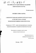 Бордин, Сониа Мариа. Совершенствование физической подготовки футболистов на основе применения пищевых биокорректоров: дис. кандидат педагогических наук: 13.00.04 - Теория и методика физического воспитания, спортивной тренировки, оздоровительной и адаптивной физической культуры. Москва. 1999. 129 с.