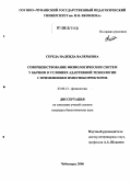 Середа, Надежда Валерьевна. Совершенствование физиологических систем у бычков в условиях адаптивной технологии с применением иммунокорректоров: дис. кандидат биологических наук: 03.00.13 - Физиология. Чебоксары. 2006. 178 с.