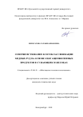 Интогарова Татьяна Ивановна. Совершенствование флотоклассификации медных руд на основе обогащения пенных продуктов в сужающихся желобах: дис. кандидат наук: 25.00.13 - Обогащение полезных ископаемых. ФГБОУ ВО «Уральский государственный горный университет». 2021. 116 с.