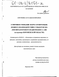 Сироткина, Наталья Валерьевна. Совершенствование форм агропромышленного взаимодействия субъектов молокопродуктового подкомплекса АПК: На примере Воронежской области: дис. кандидат экономических наук: 08.00.05 - Экономика и управление народным хозяйством: теория управления экономическими системами; макроэкономика; экономика, организация и управление предприятиями, отраслями, комплексами; управление инновациями; региональная экономика; логистика; экономика труда. Воронеж. 2002. 197 с.