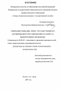 Махнорылова, Марина Петровна. Совершенствование форм государственного антикризисного регулирования на макро- и микроуровнях экономики: дис. кандидат экономических наук: 08.00.05 - Экономика и управление народным хозяйством: теория управления экономическими системами; макроэкономика; экономика, организация и управление предприятиями, отраслями, комплексами; управление инновациями; региональная экономика; логистика; экономика труда. Ростов-на-Дону. 2007. 210 с.
