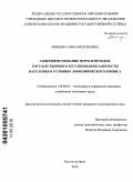 Земцова, Анна Васильевна. Совершенствование форм и методов государственного регулирования занятости населения в условиях экономического кризиса: дис. кандидат экономических наук: 08.00.05 - Экономика и управление народным хозяйством: теория управления экономическими системами; макроэкономика; экономика, организация и управление предприятиями, отраслями, комплексами; управление инновациями; региональная экономика; логистика; экономика труда. Ростов-на-Дону. 2010. 192 с.